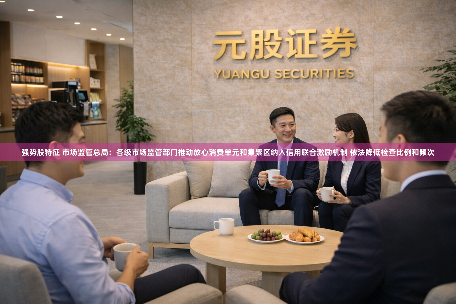 强势股特征 市场监管总局：各级市场监管部门推动放心消费单元和集聚区纳入信用联合激励机制 依法降低检查比例和频次