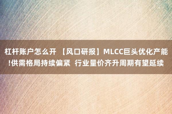 杠杆账户怎么开 【风口研报】MLCC巨头优化产能!供需格局持续偏紧  行业量价齐升周期有望延续