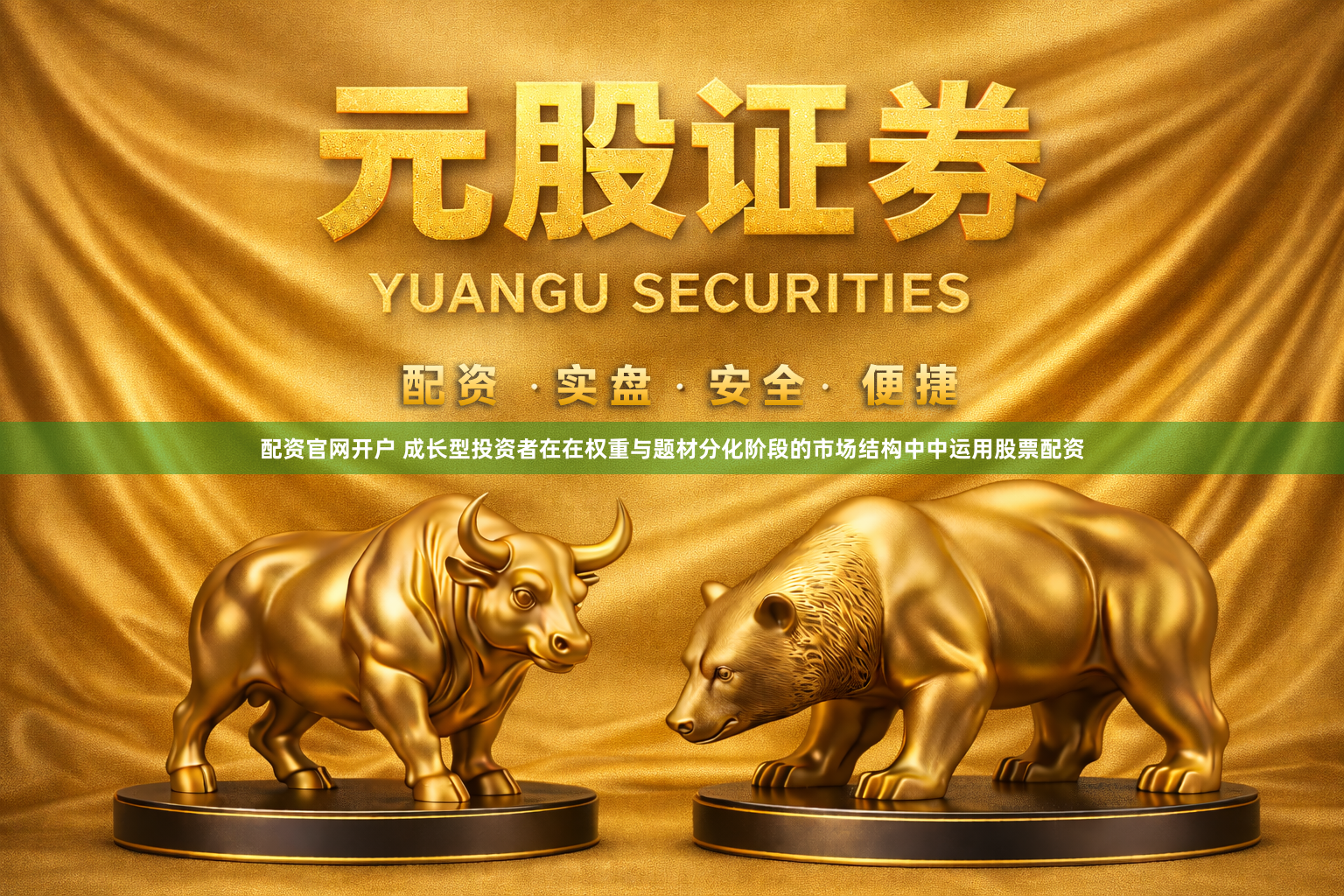 配资官网开户 成长型投资者在在权重与题材分化阶段的市场结构中中运用股票配资