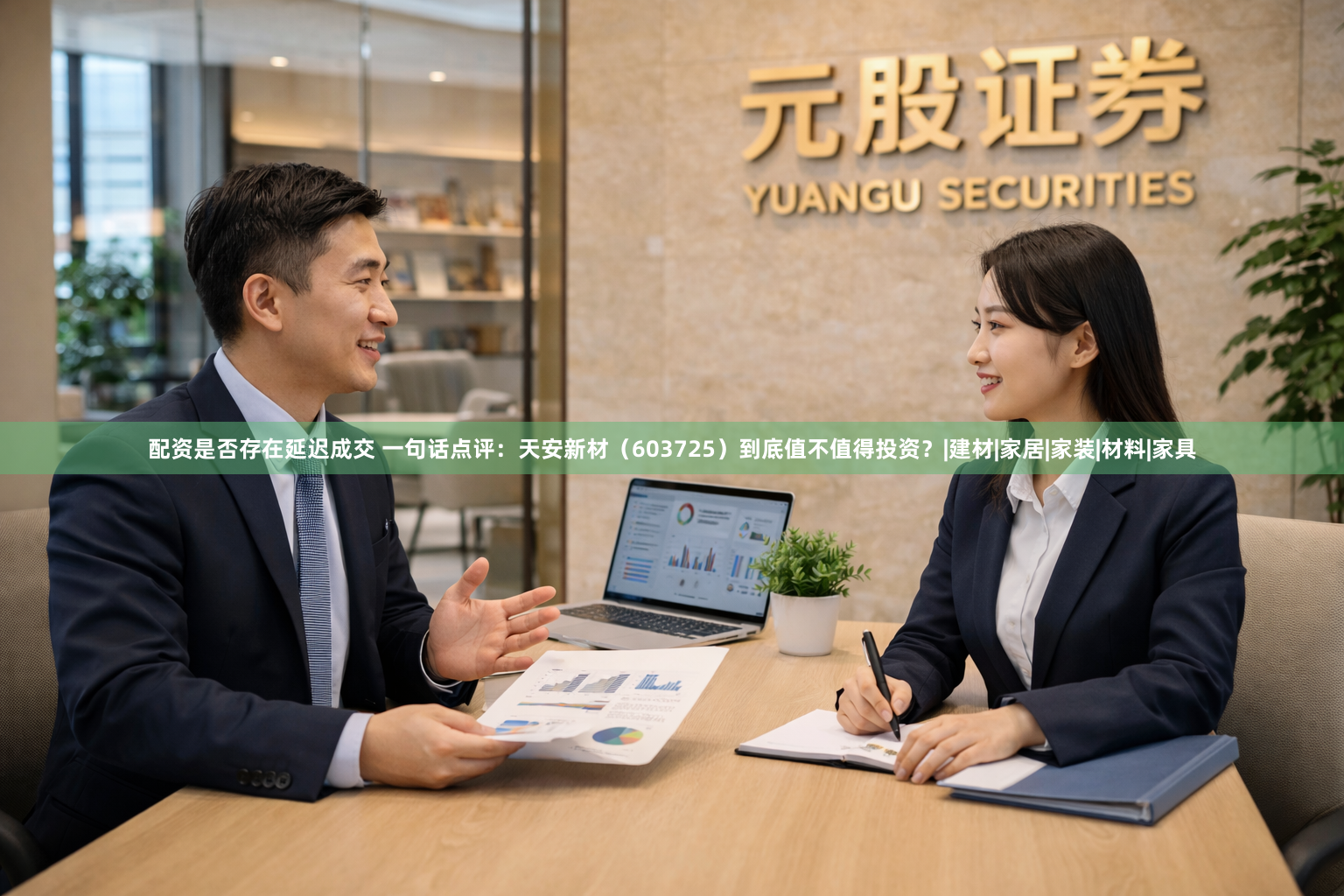 配资是否存在延迟成交 一句话点评:天安新材(603725)到底值不值得投资?|建材|家居|家装|材料|家具