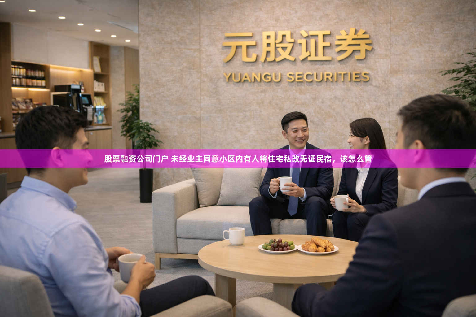 股票融资公司门户 未经业主同意小区内有人将住宅私改无证民宿,该怎么管