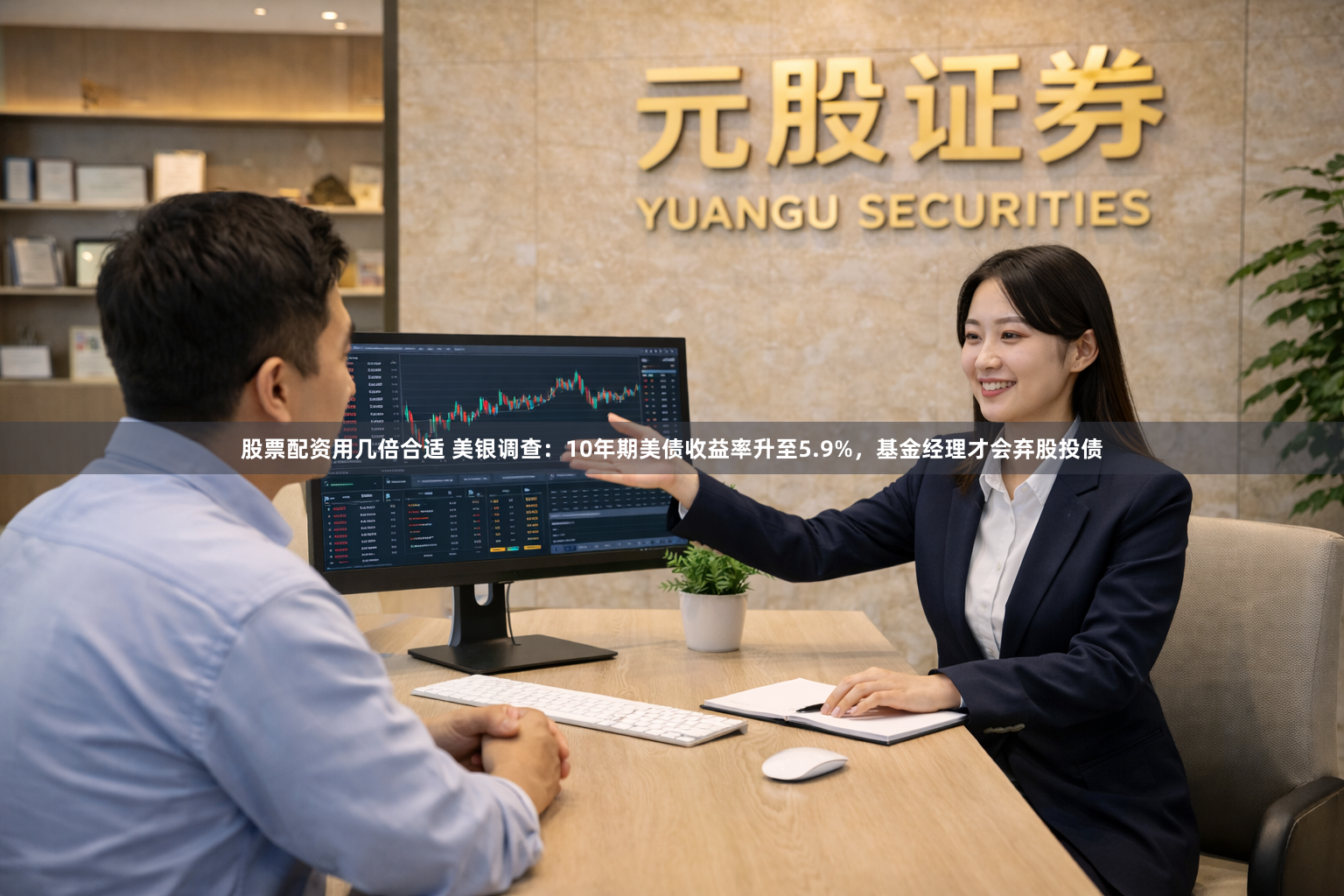 股票配资用几倍合适 美银调查：10年期美债收益率升至5.9%，基金经理才会弃股投债