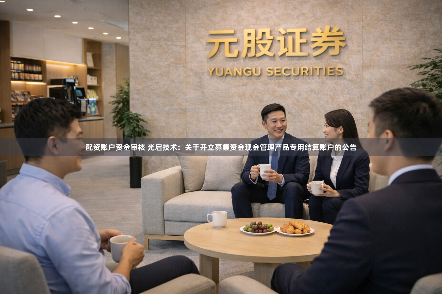 配资账户资金审核 光启技术：关于开立募集资金现金管理产品专用结算账户的公告