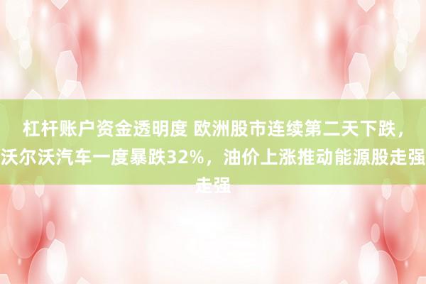 杠杆账户资金透明度 欧洲股市连续第二天下跌，沃尔沃汽车一度暴跌32%，油价上涨推动能源股走强