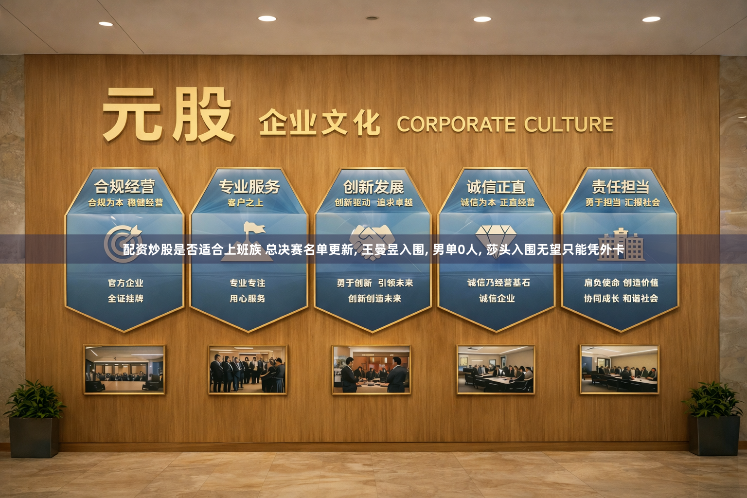 配资炒股是否适合上班族 总决赛名单更新, 王曼昱入围, 男单0人, 莎头入围无望只能凭外卡