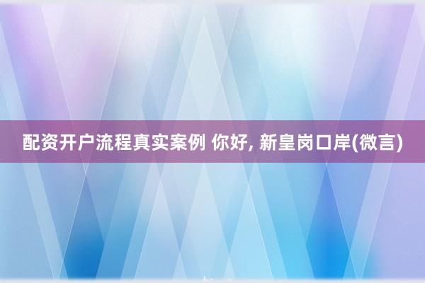 配资开户流程真实案例 你好, 新皇岗口岸(微言)